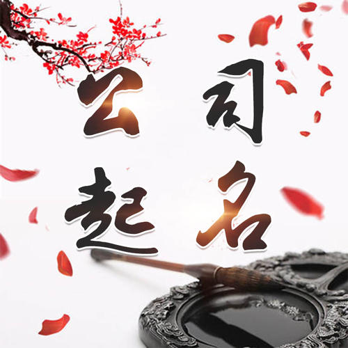梁溪公司起名_找田馥连起名