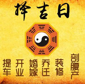 梁溪择吉日