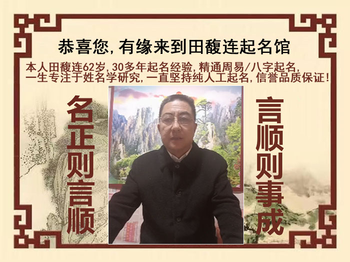 梁溪尚名轩田馥连起名