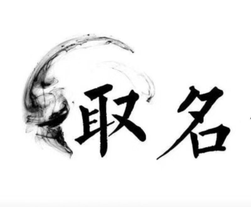  梁溪宝宝取名 大师一对一人工起名