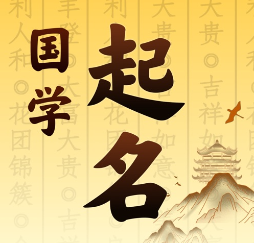 梁溪国学起名 人工起名一对一
