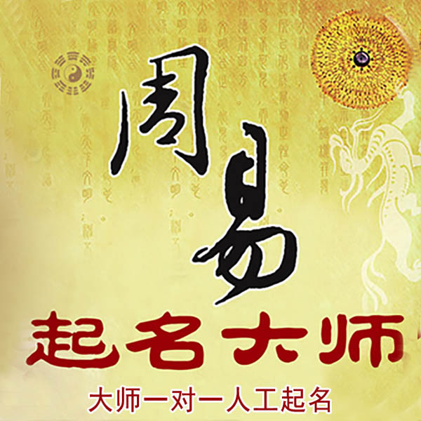 梁溪起名大师 梁溪大师起名 找田大师 41年起名经验