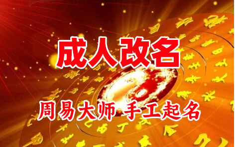 梁溪成人改名-找大师一对一改名先分析后改名